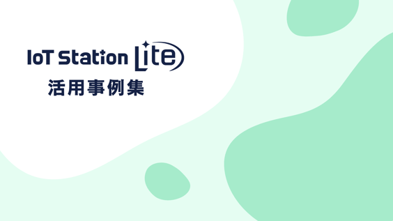 IoT Station Lite活用事例集