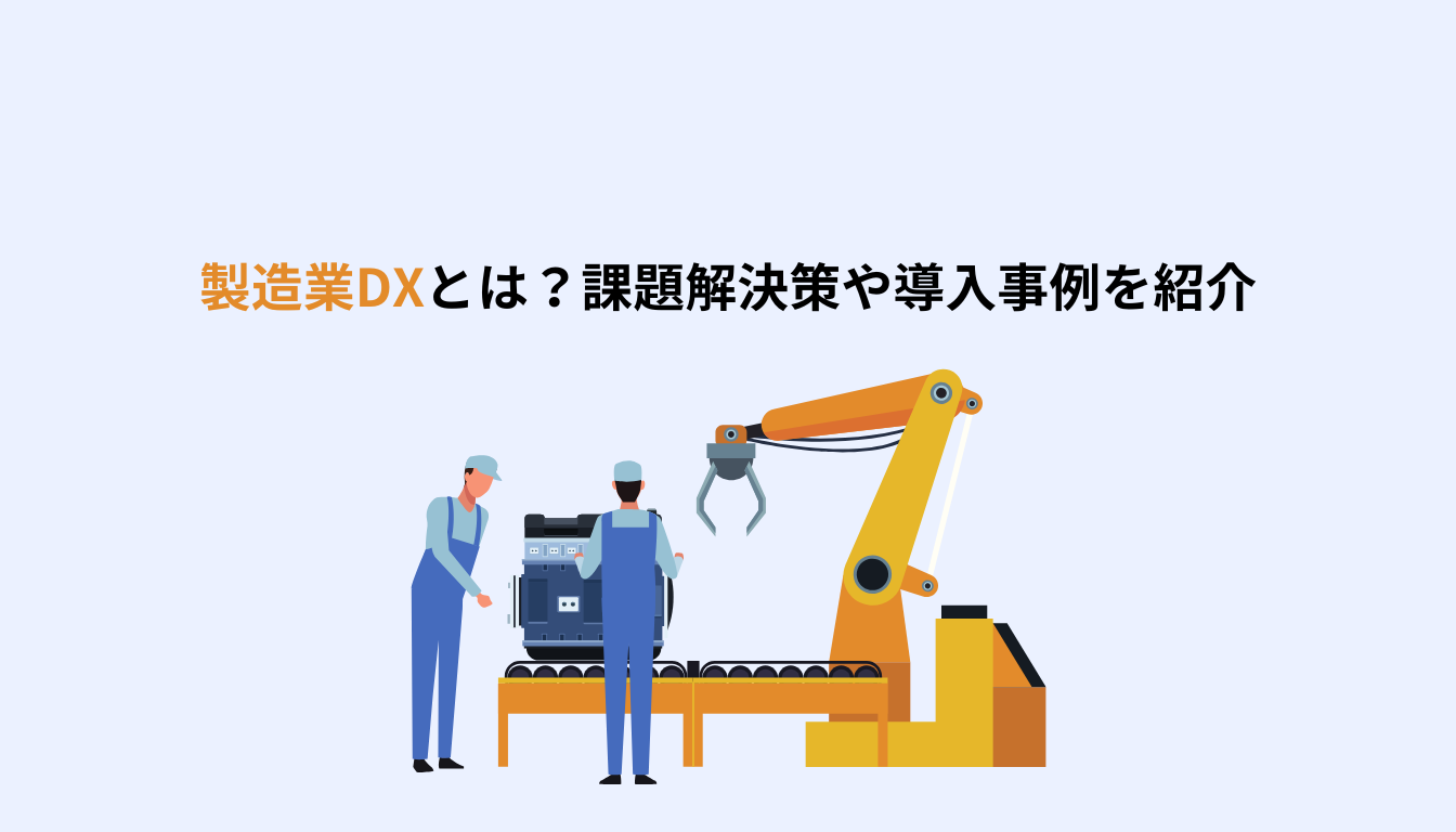 製造業　DX