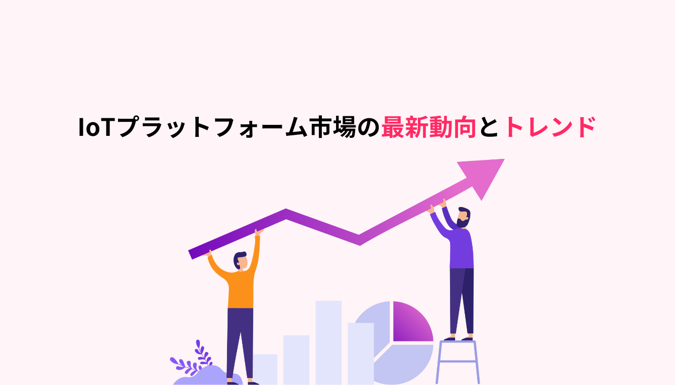 IoTプラットフォーム　トレンド　最新