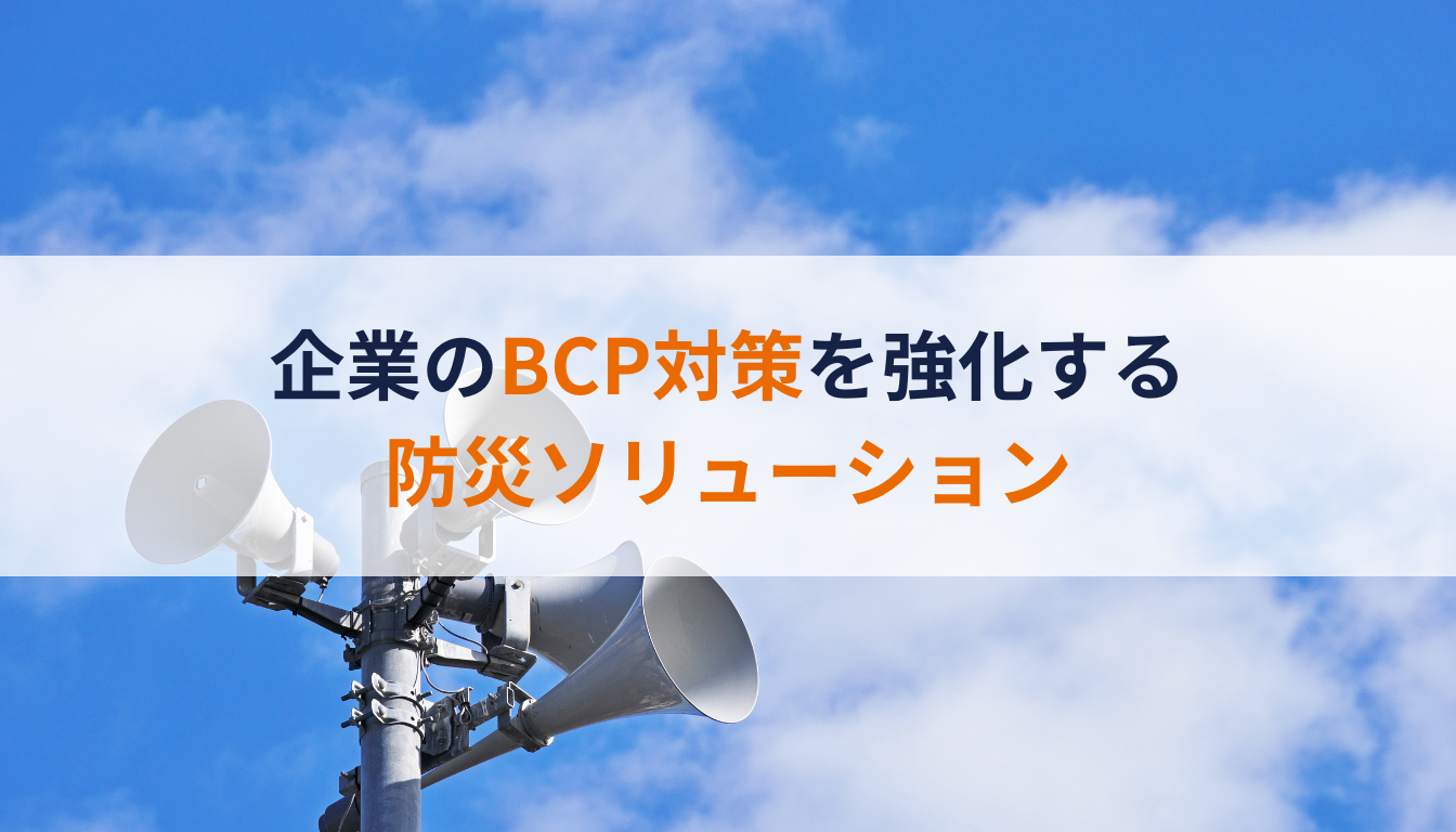 BCP対策　防災ソリューション