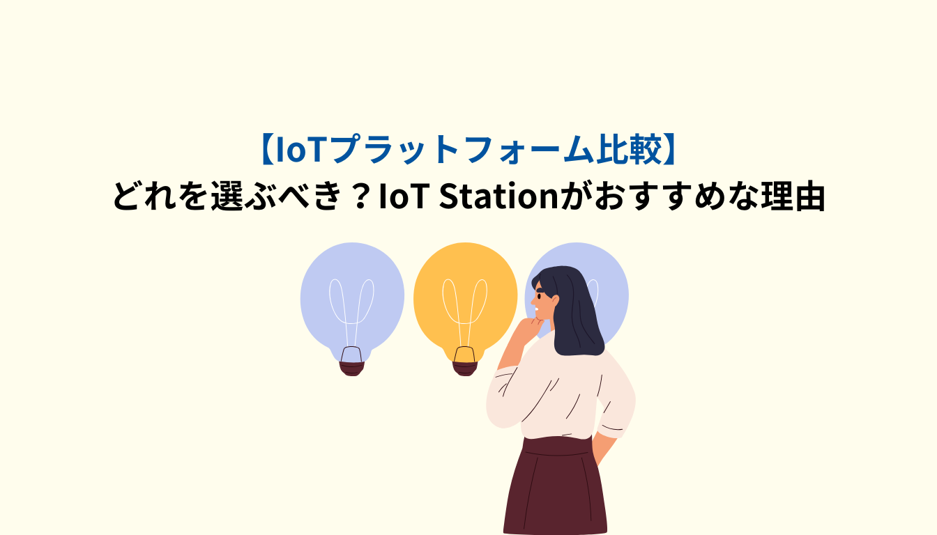 IoTプラットフォーム比較